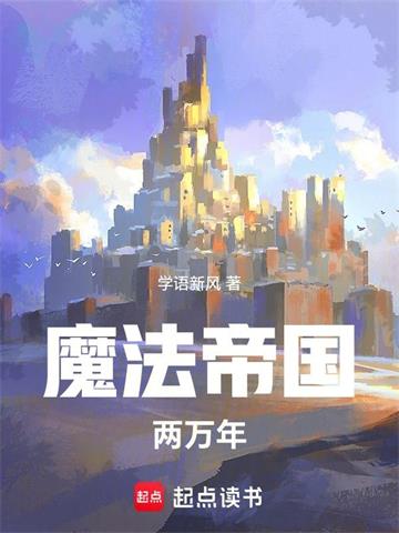 魔法帝国两万年