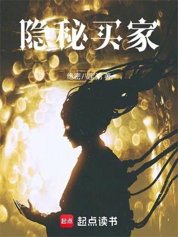 隐秘买家