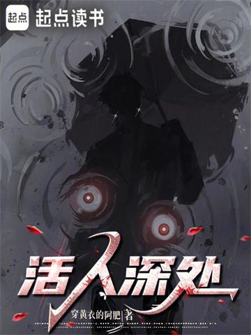 活人深处