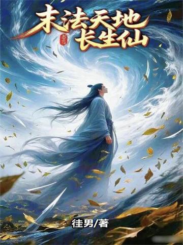 末法天地长生仙