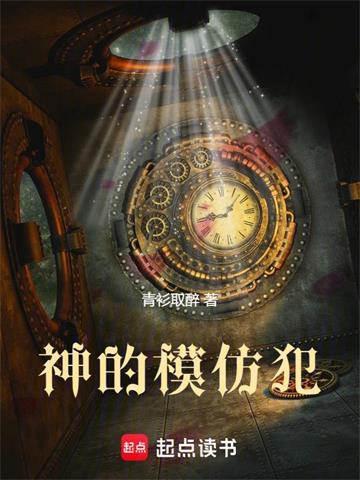 神的模仿犯