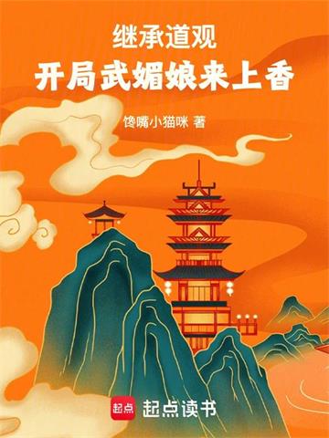 继承道观，开局武媚娘来上香
