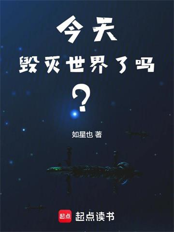 今天毁灭世界了吗？