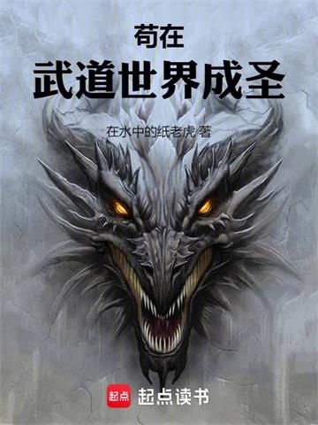 苟在武道世界成圣