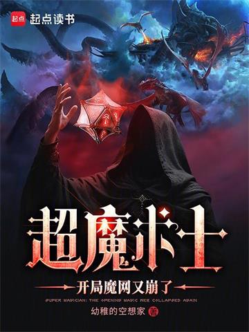 超魔术士：开局魔网又崩了