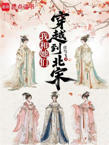 我和她们穿越到北宋