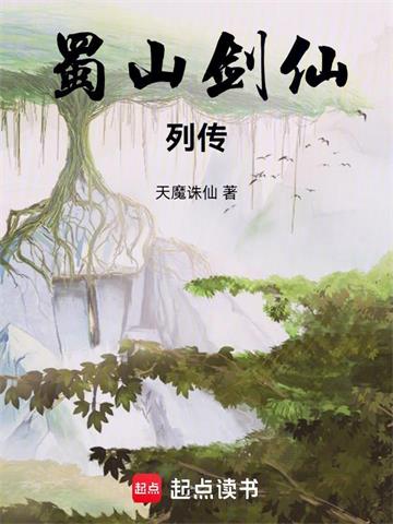 蜀山剑仙列传