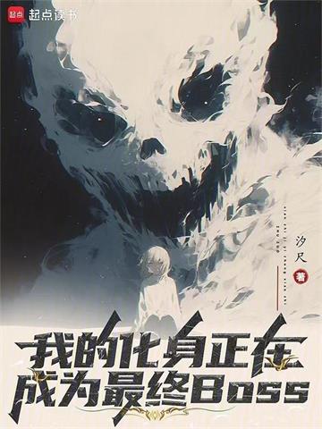 我的化身正在成为最终BOSS