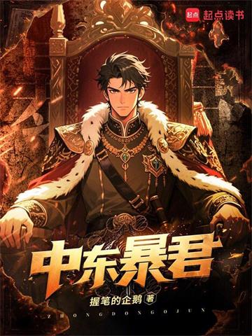 中东暴君
