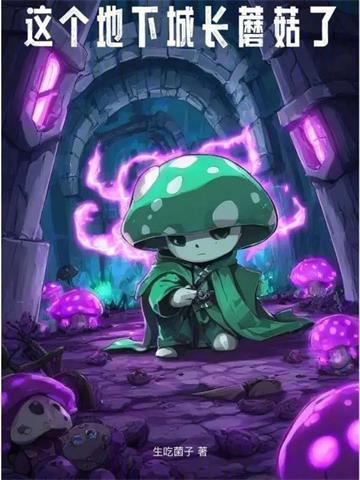这个地下城长蘑菇了