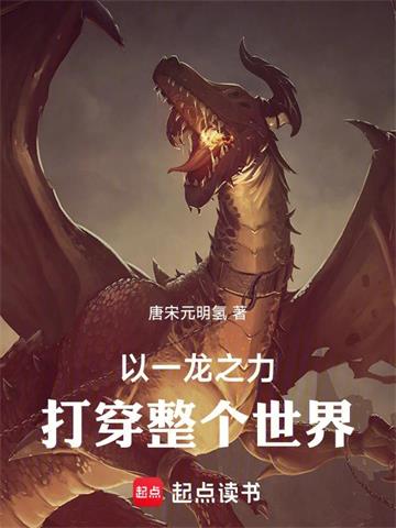 以一龙之力打倒整个世界！
