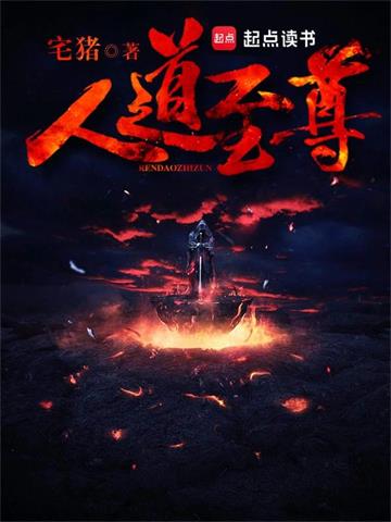 人道至尊