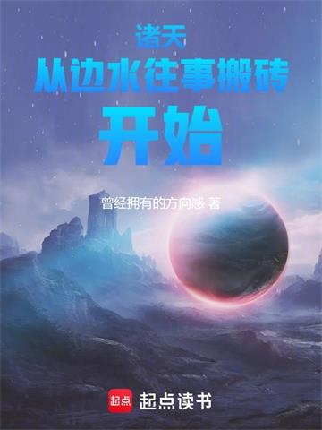 诸天从边水往事搬砖开始