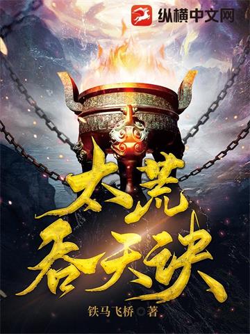 太荒吞天诀