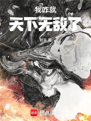 我咋就天下无敌了