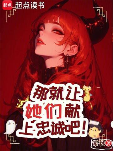 那就让她们献上忠诚吧！