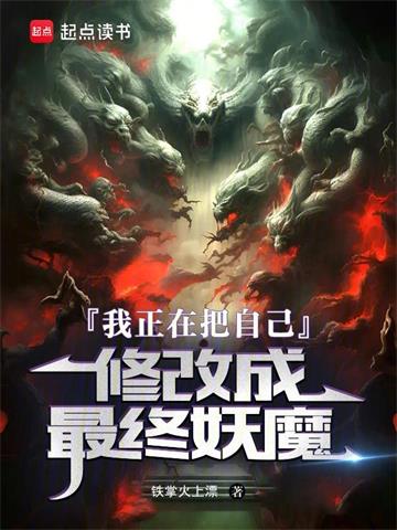 我正在把自己修改成最终妖魔