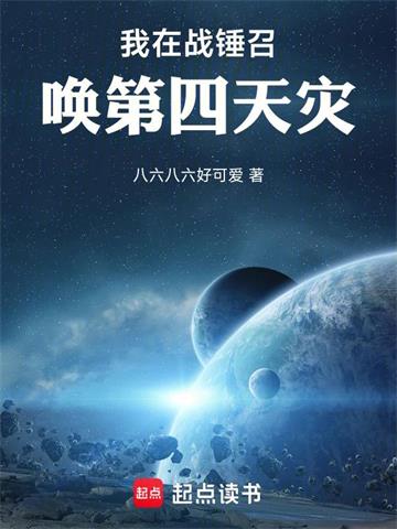 我在战锤召唤第四天灾