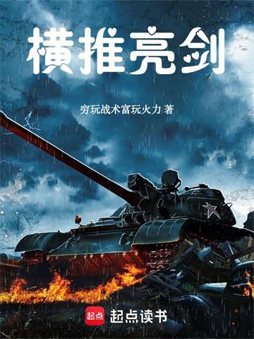 横推亮剑