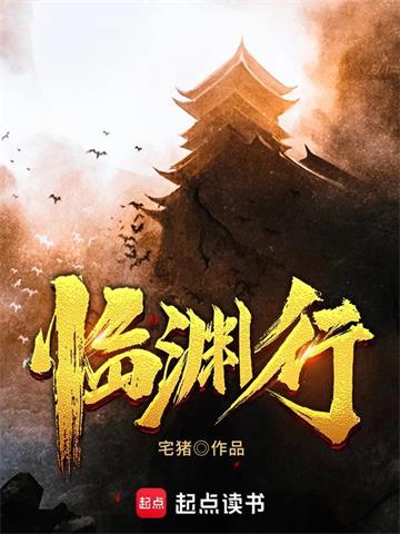 临渊行