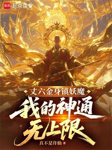 丈六金身镇妖魔，我的神通无上限