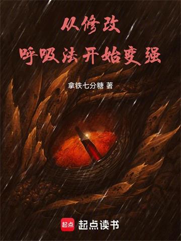 从修改呼吸法开始变强