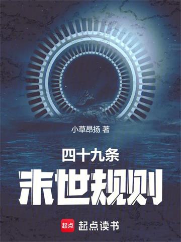四十九条末世规则