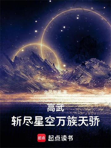 高武：斩尽星空万族天骄