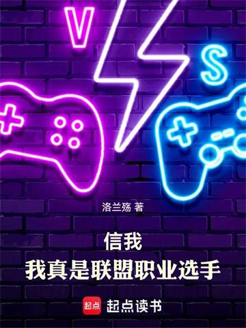 信我，我真是联盟职业选手