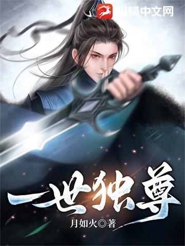 一世独尊