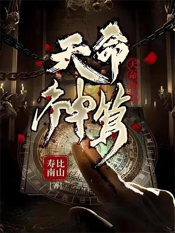 天命神算