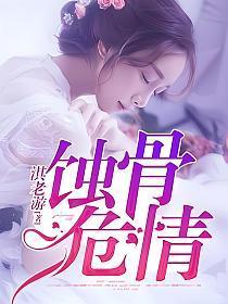 蚀骨危情(简童沈修瑾)