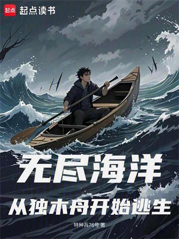无尽海洋:从独木舟开始逃生