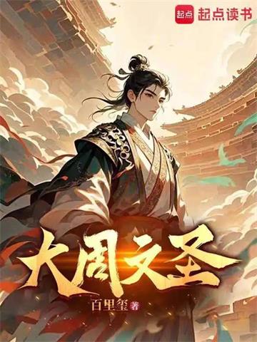 大周文圣