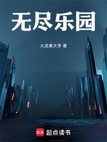 无尽乐园