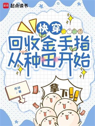 快穿：回收金手指从种田开始