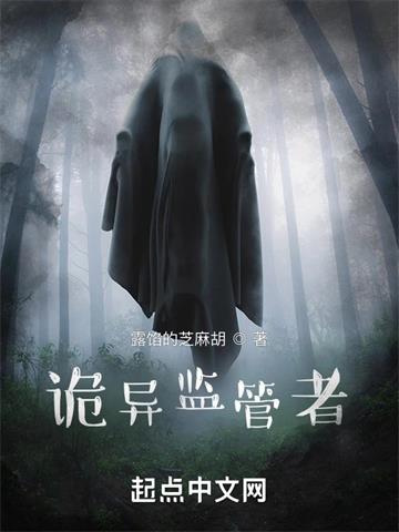 诡异监管者