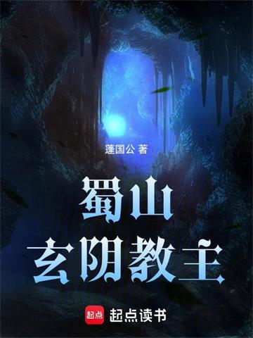 蜀山玄阴教主
