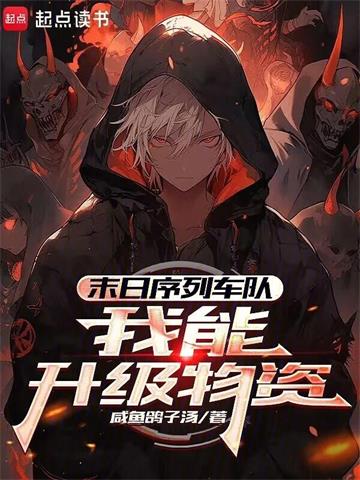 末日序列车队：我能升级物资