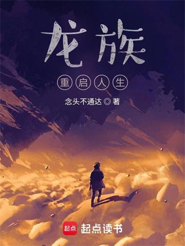 龙族：重启人生