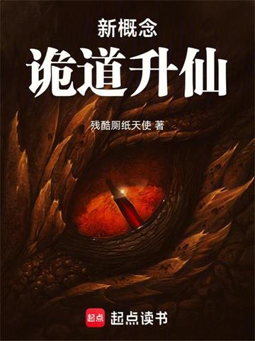 新概念诡道升仙