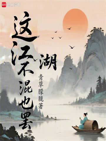 这江湖不混也罢