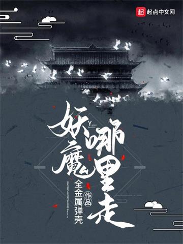 妖魔哪里走