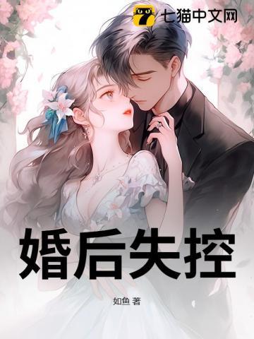 他说不爱，婚后却沦陷了