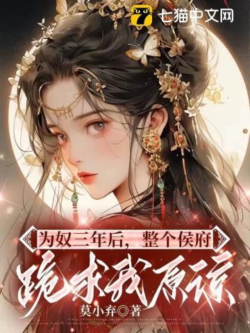 为奴三年后，整个侯府跪求我原谅