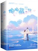 偷偷藏不住