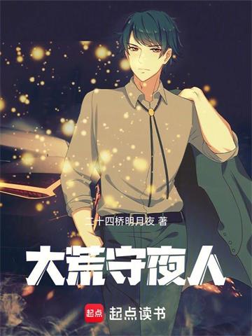 大荒守夜人
