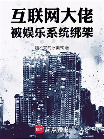 互联网大佬，被娱乐系统绑架！