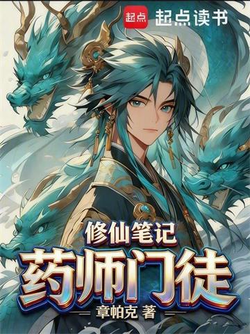 药师门徒修仙笔记