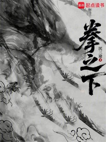 拳之下